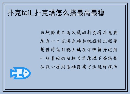 扑克tail_扑克塔怎么搭最高最稳